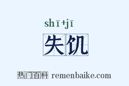 失饥是什么意思的图片